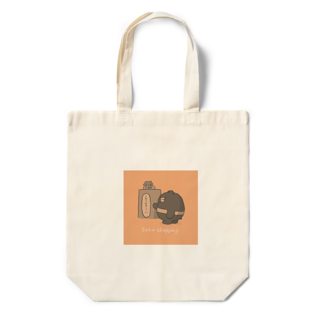 おかいものばく