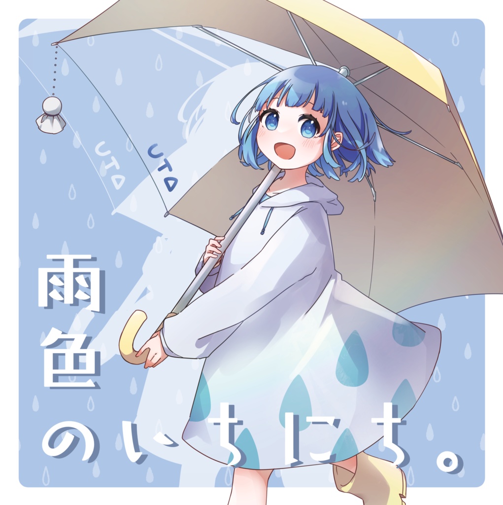 雨色のいちにち。