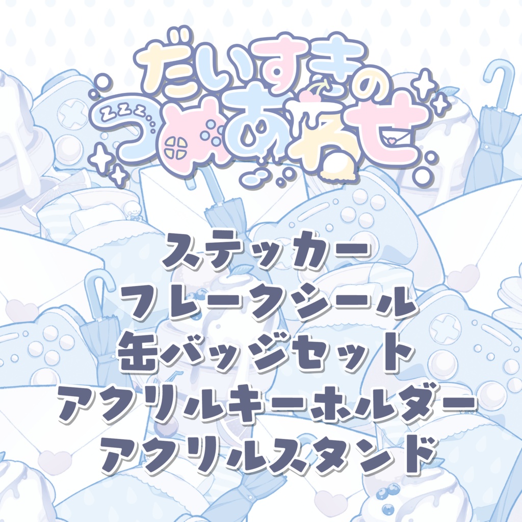 だいすきのつめあわせ - グッズ