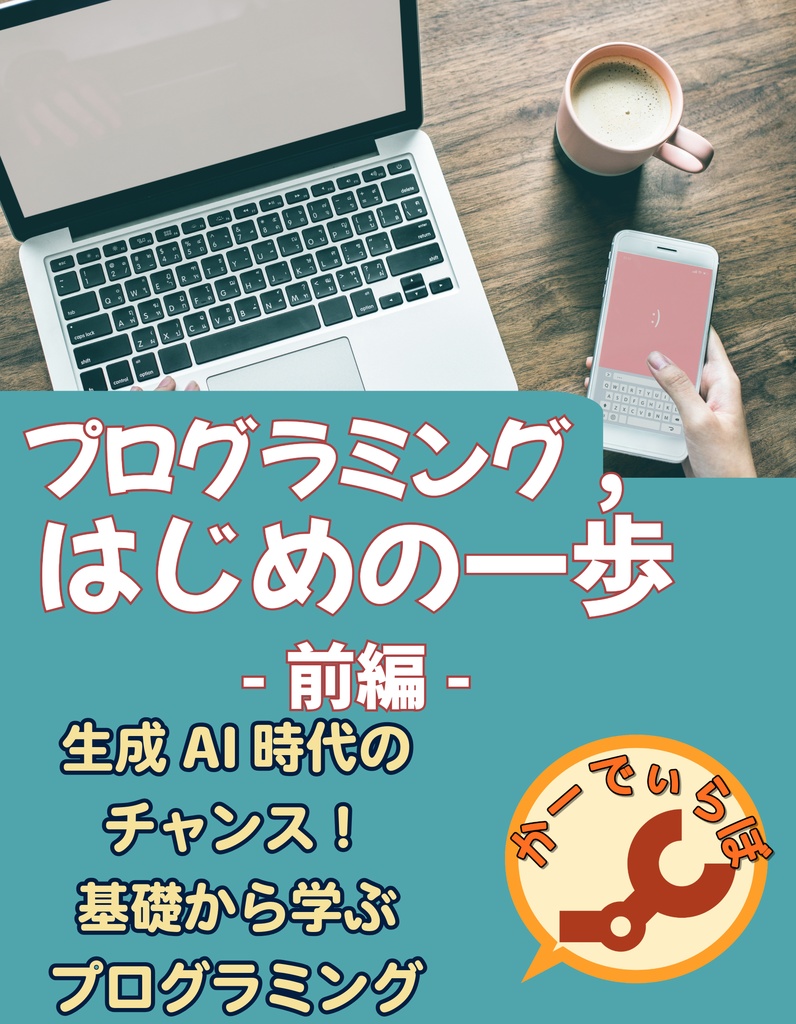 プログラミング、はじめの一歩 前編