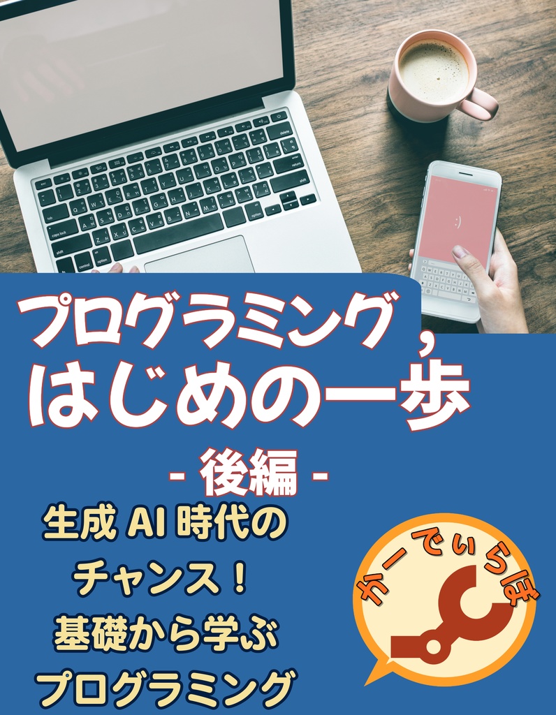 プログラミング、はじめの一歩 後編
