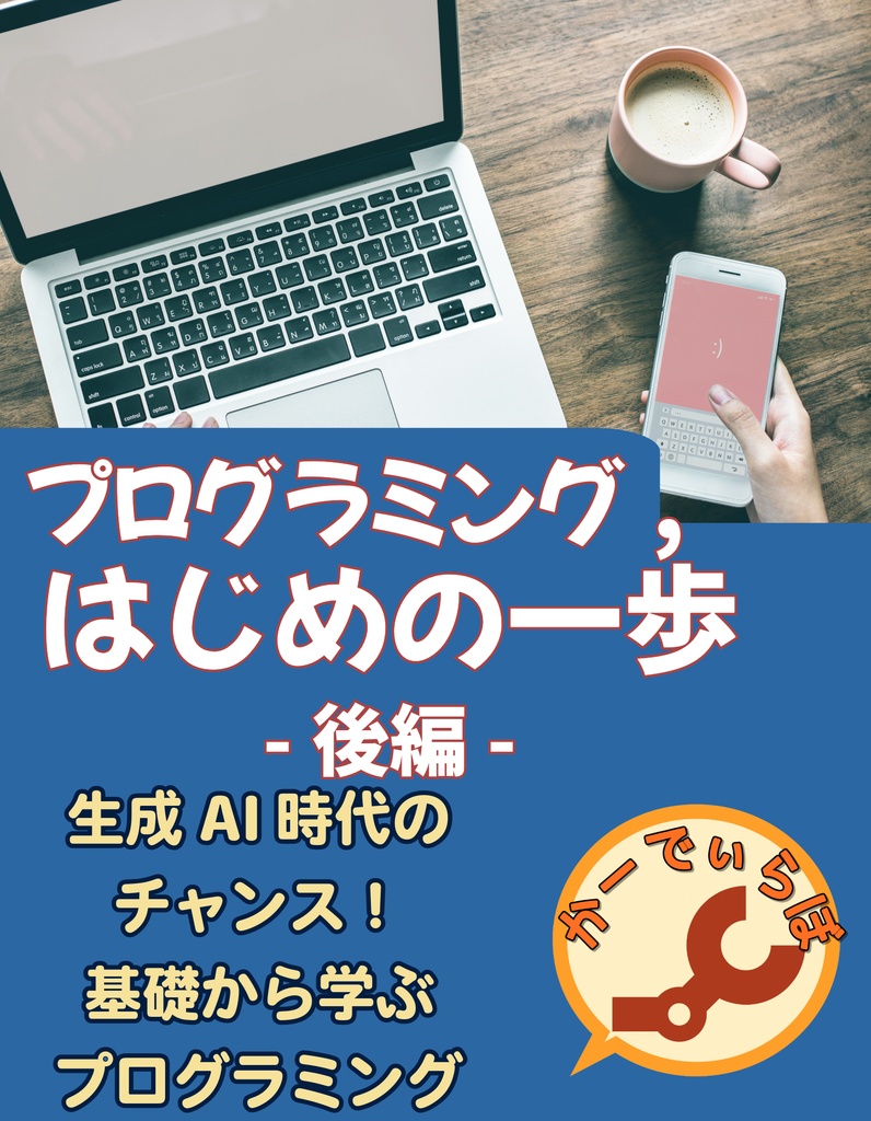 プログラミング、はじめの一歩　後編