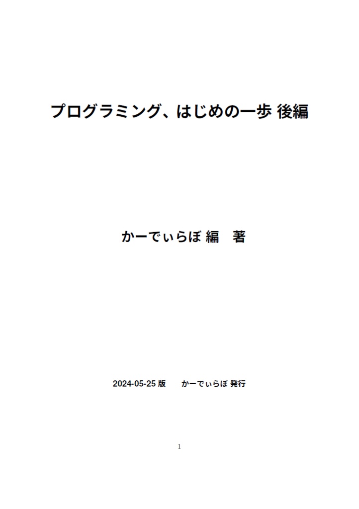 プログラミング、はじめの一歩 後編