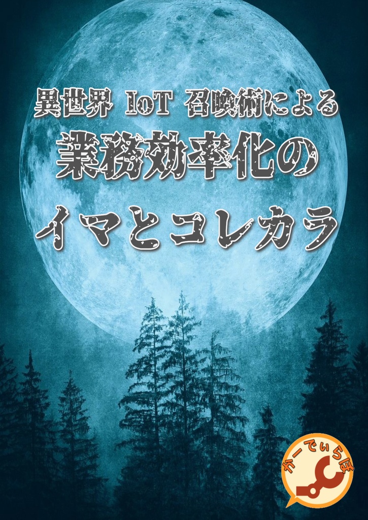 異世界IoT召喚術による業務効率化のイマとコレカラ