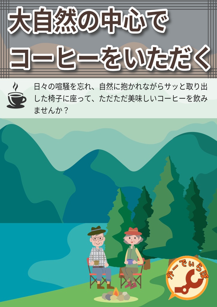 大自然の中心でコーヒーをいただく