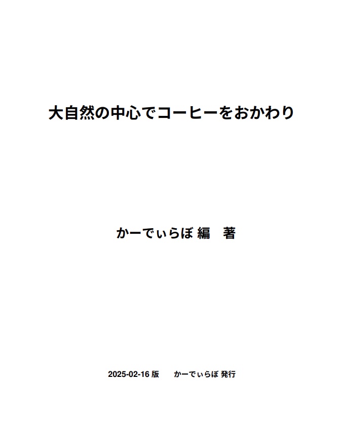 大自然の中心でコーヒーをおかわり