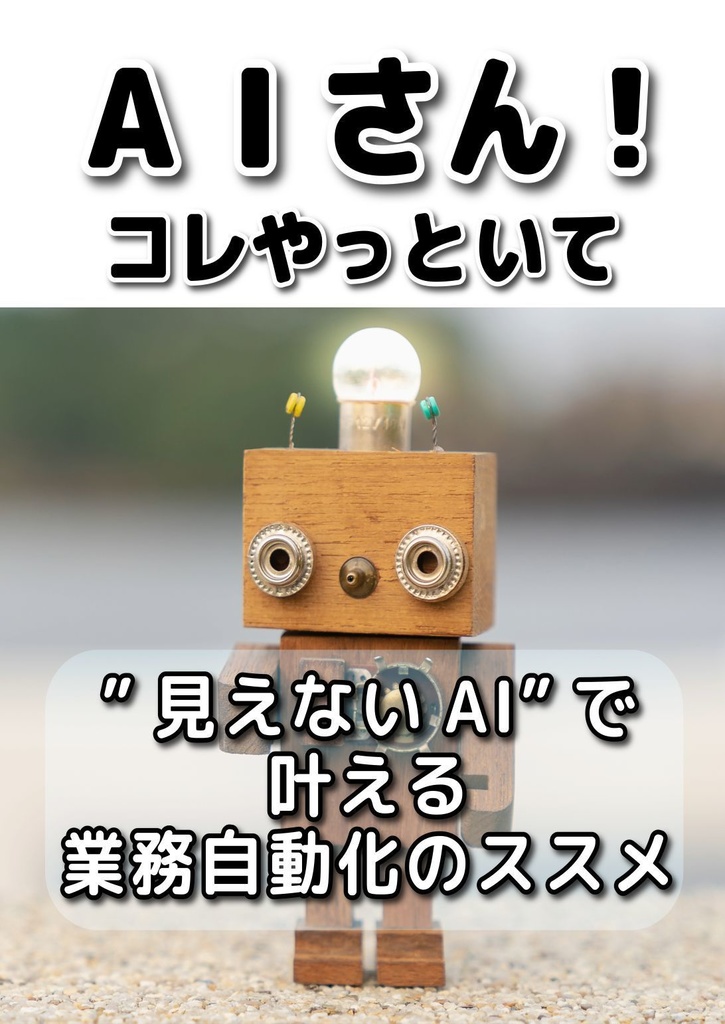 AIさん!コレやっといて ~"見えないAI"で叶える業務自動化のススメ~