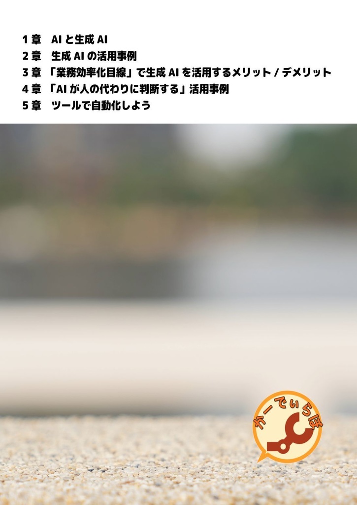 AIさん!コレやっといて ~"見えないAI"で叶える業務自動化のススメ~