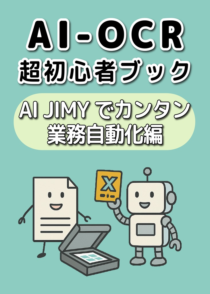 AI-OCR超初心者ブック