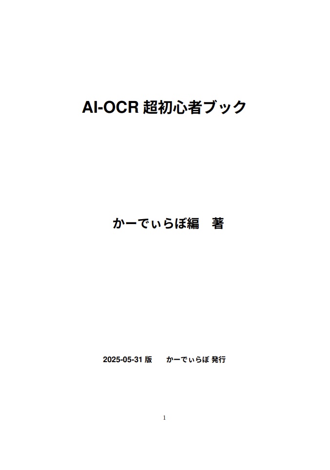 AI-OCR超初心者ブック