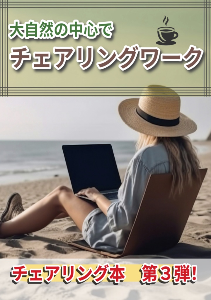 大自然の中心でチェアリングワーク