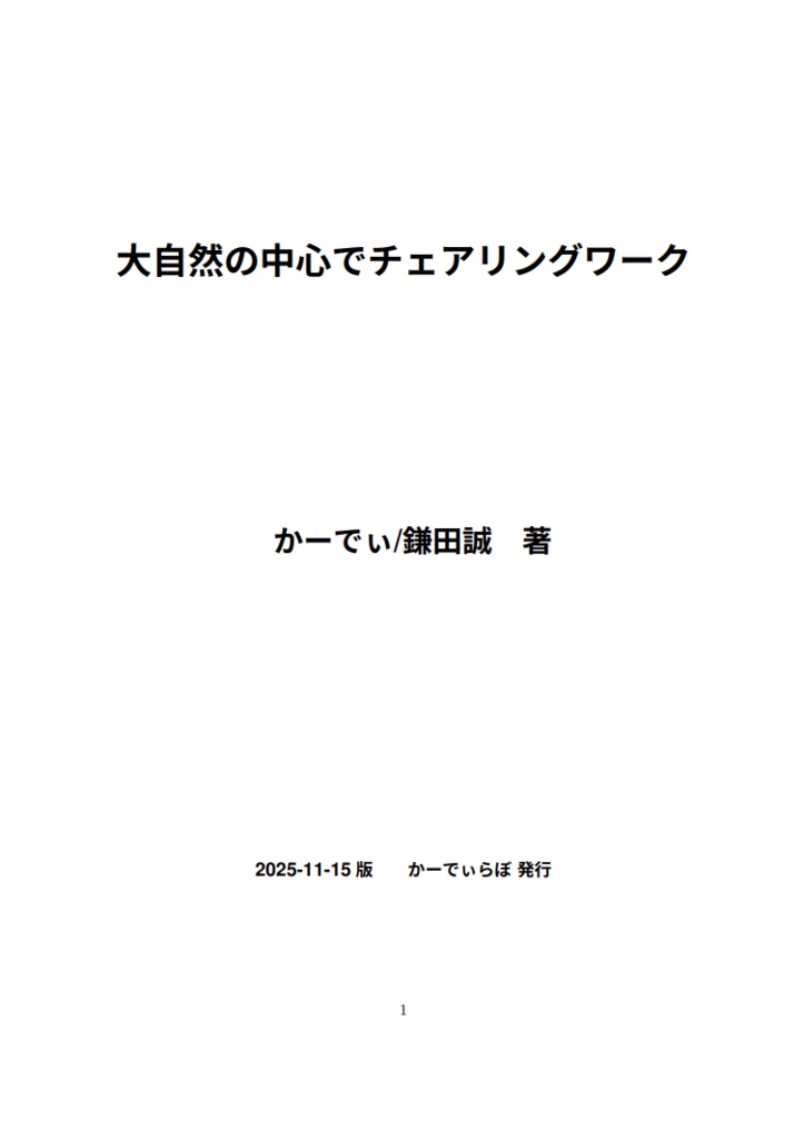大自然の中心でチェアリングワーク