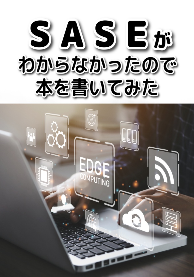 SASEがわからなかったので本を書いてみた