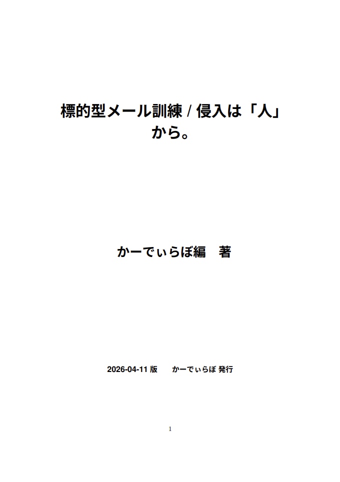 標的型メール訓練 / 侵入は「人」から。