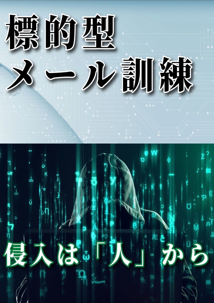 標的型メール訓練 / 侵入は「人」から。