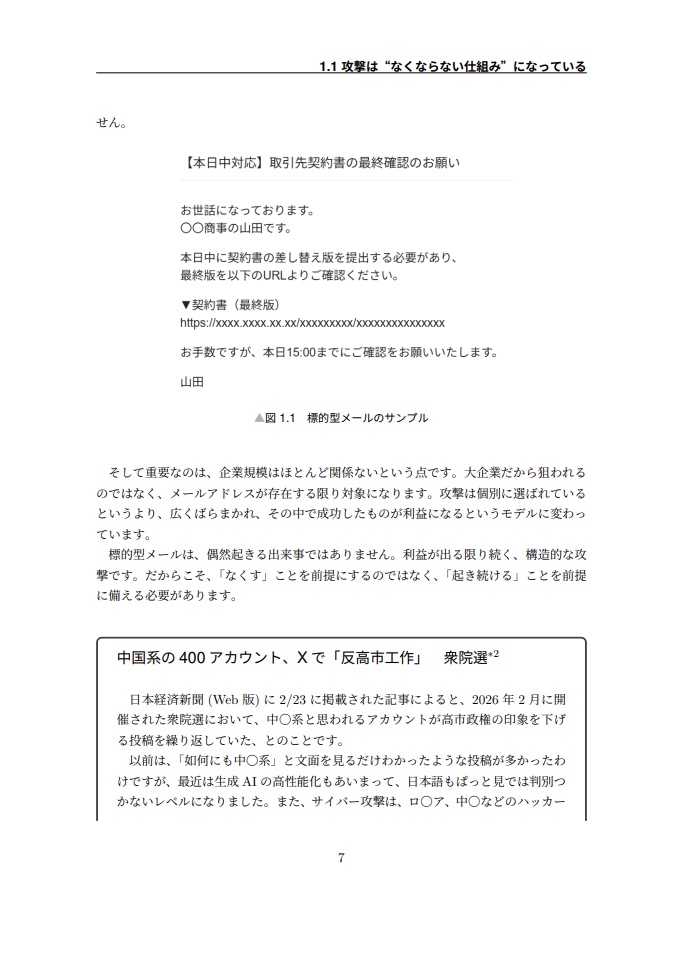 標的型メール訓練 / 侵入は「人」から。