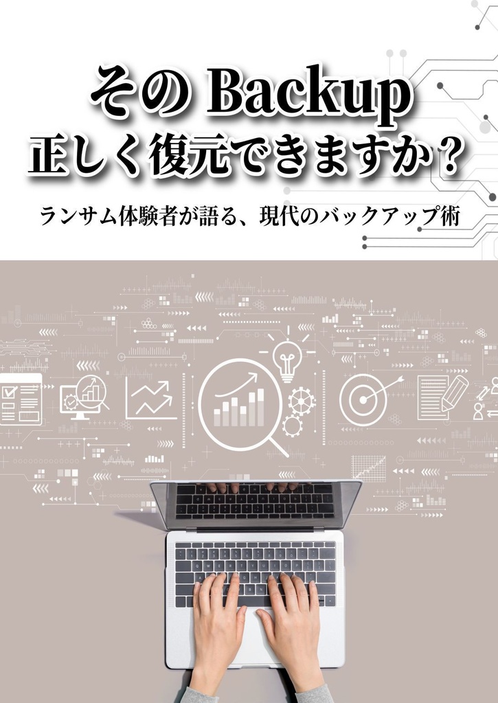 そのBackup、正しく復元できますか？