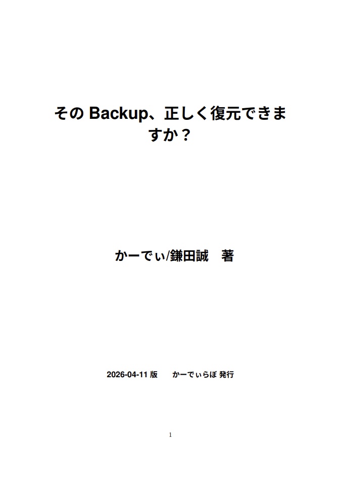 そのBackup、正しく復元できますか?