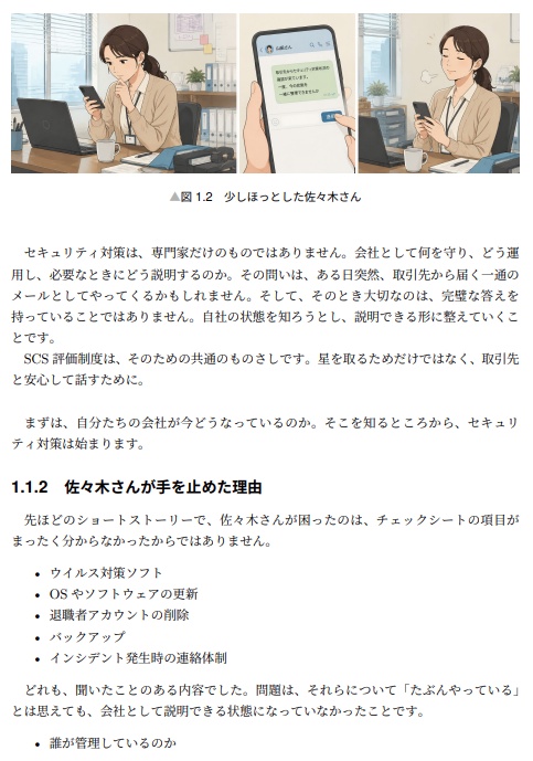 「セキュリティ対策、できてますか?」に答える本 / SCS評価制度で始める、取引先に説明できる備え