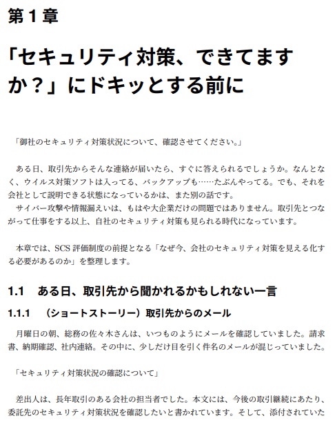 「セキュリティ対策、できてますか?」に答える本 / SCS評価制度で始める、取引先に説明できる備え