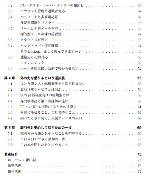 「セキュリティ対策、できてますか?」に答える本 / SCS評価制度で始める、取引先に説明できる備え