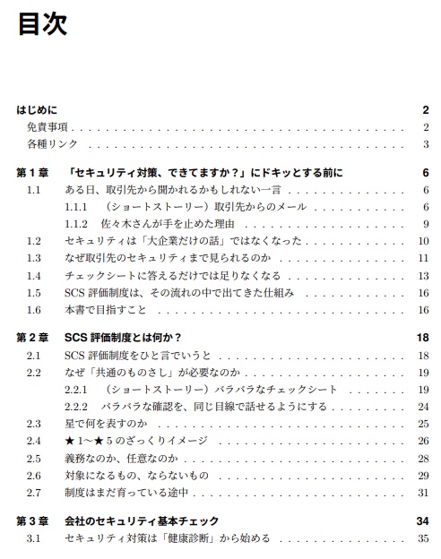 「セキュリティ対策、できてますか?」に答える本 / SCS評価制度で始める、取引先に説明できる備え