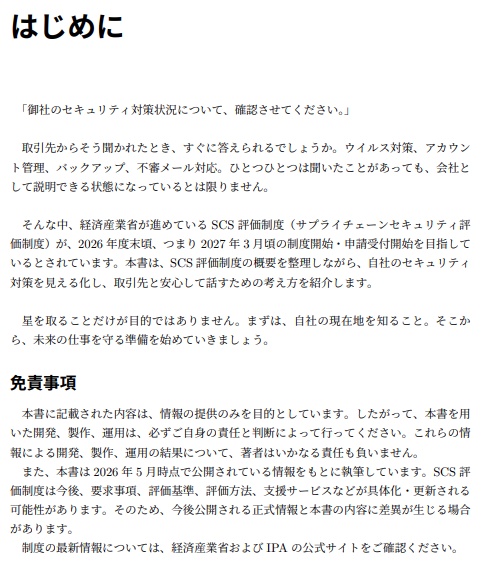 「セキュリティ対策、できてますか?」に答える本 / SCS評価制度で始める、取引先に説明できる備え