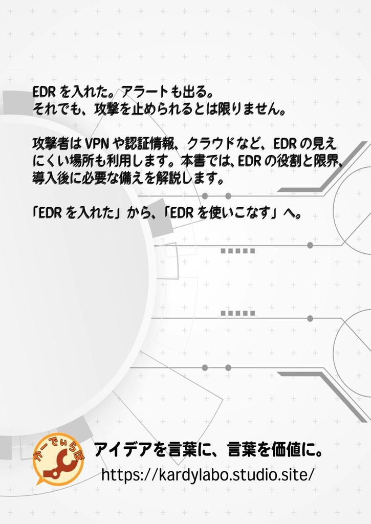 EDRを入れたので安心しきっていませんか?