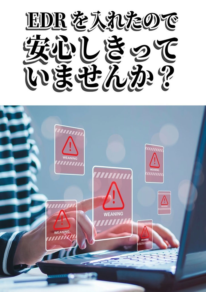 EDRを入れたので安心しきっていませんか?