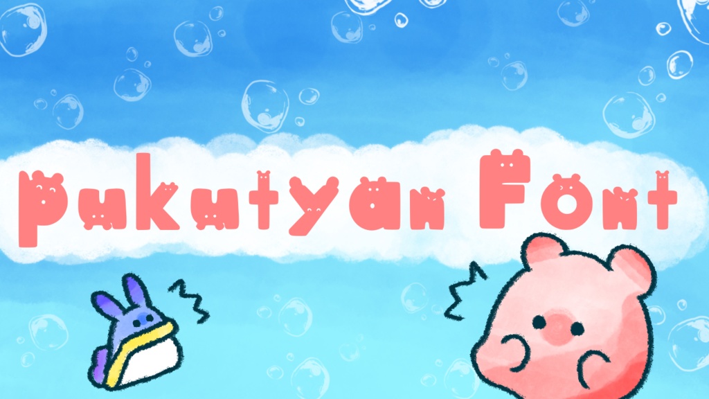 ぷくちゃんフォント