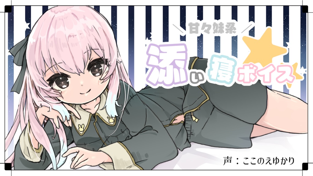 甘々ロリ妹添い寝ボイス(mp3)