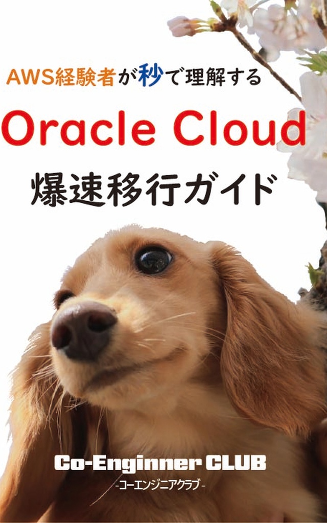 AWS経験者が秒で理解するOracle Cloud 爆速移行ガイド