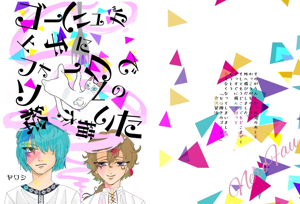 ゴーシュが上手にフォークでソースの絵を描いた