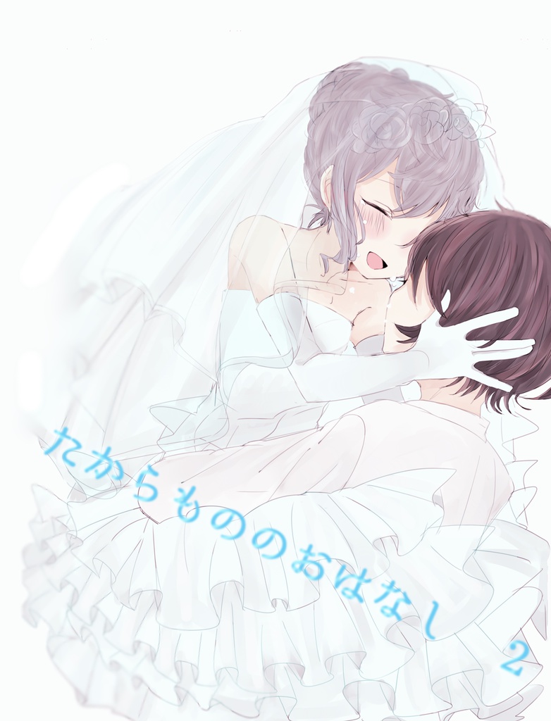 たからもののおはなし２