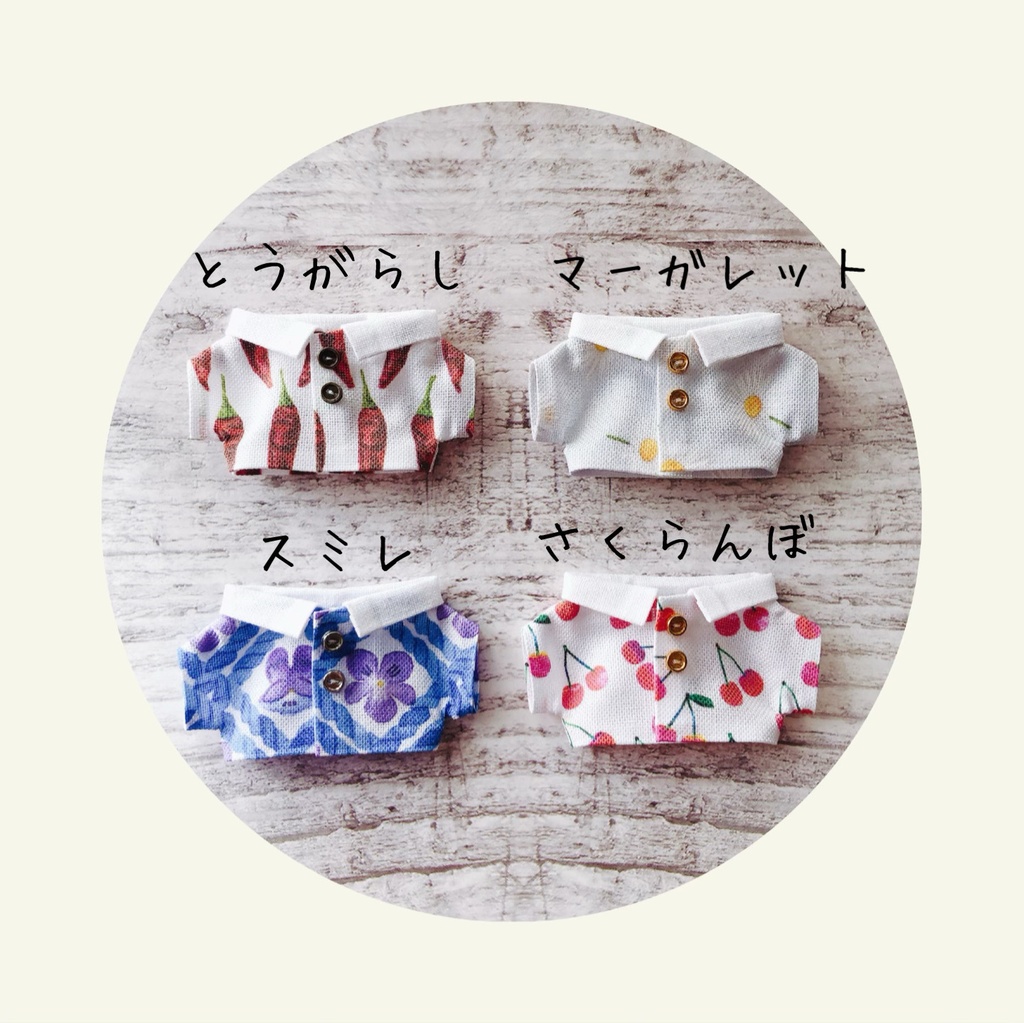 柄シャツ各種【10cmぬいsize/送料別】