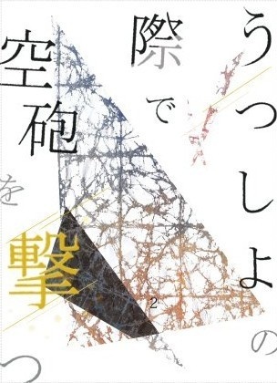 うつしよの際で空砲を撃つ（２）