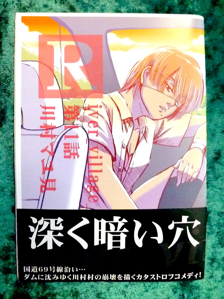 漫画「river_village_69」第１１話
