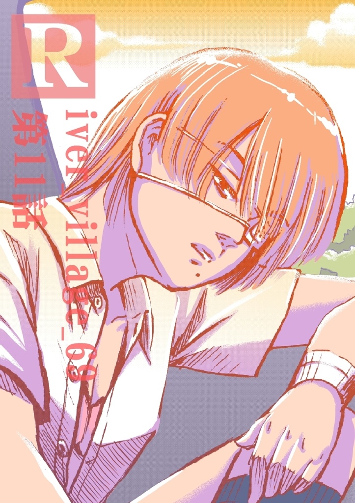 漫画「river_village_69」第11話