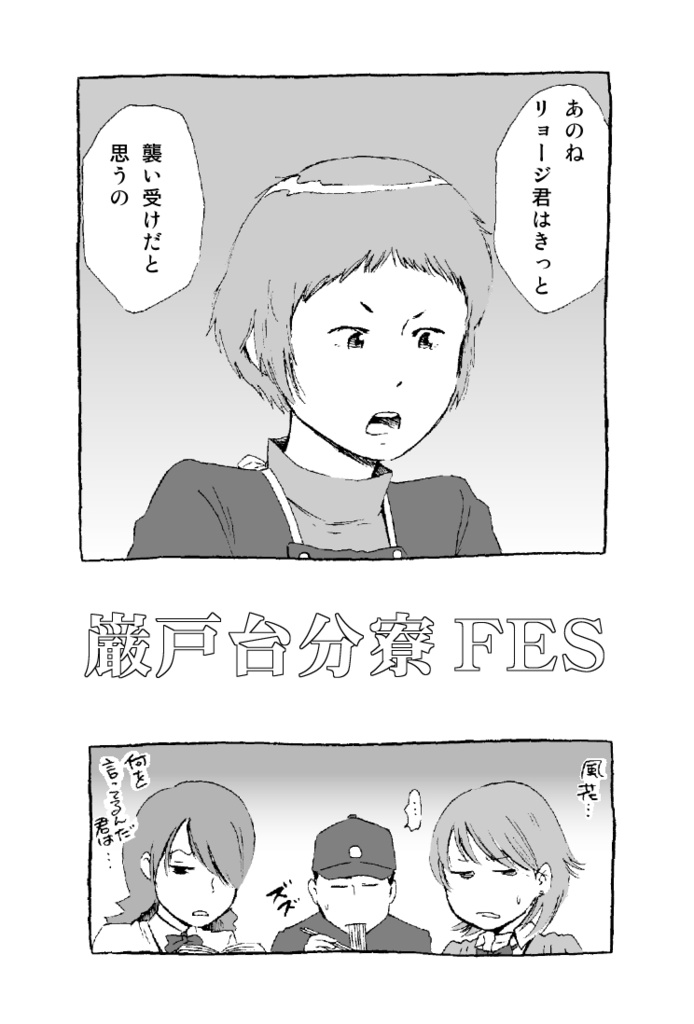 ペルソナ3 ギャグ漫画本「巌戸台分寮FES」