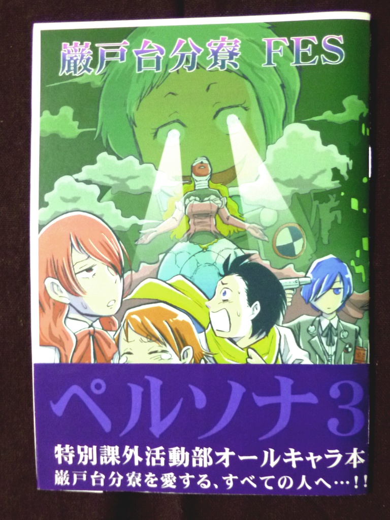ペルソナ3 ギャグ漫画本「巌戸台分寮FES」