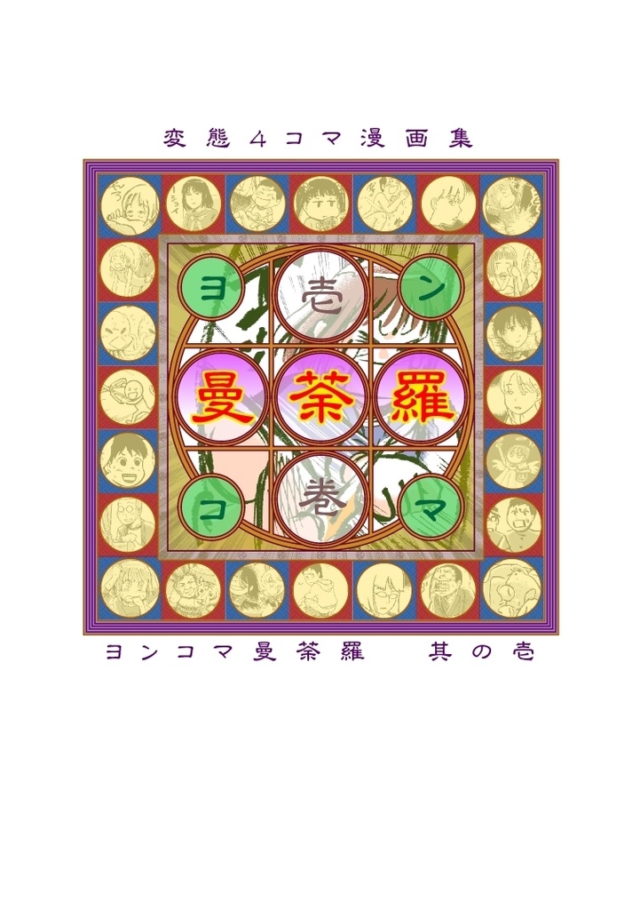 「4コマ曼荼羅」其の壱