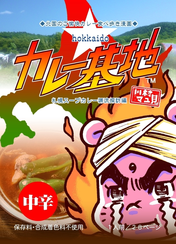 hokkaidoカレー基地　札幌スープカレー源流探訪編