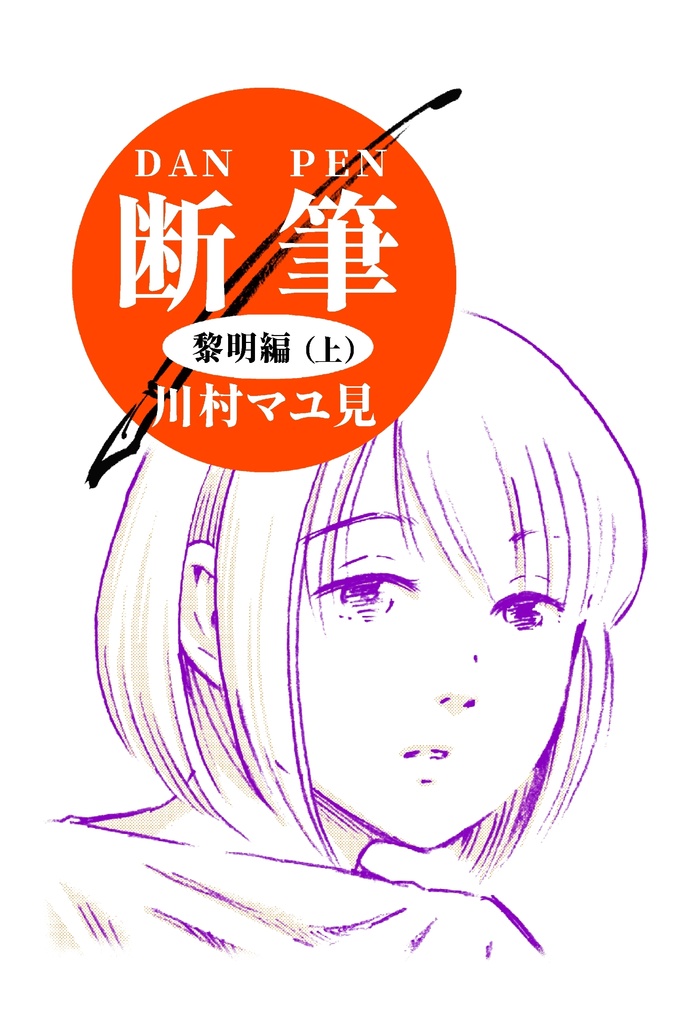 漫画「断筆　‐だんペン‐」黎明編（上）