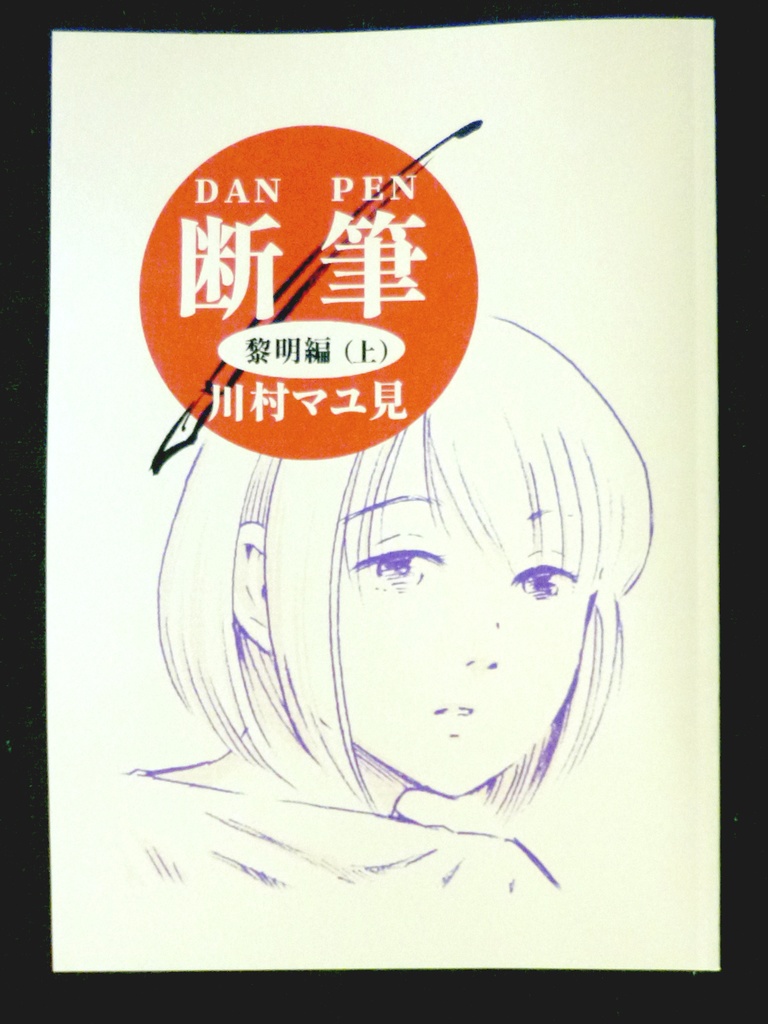 漫画「断筆 ‐だんペン‐」黎明編(上)