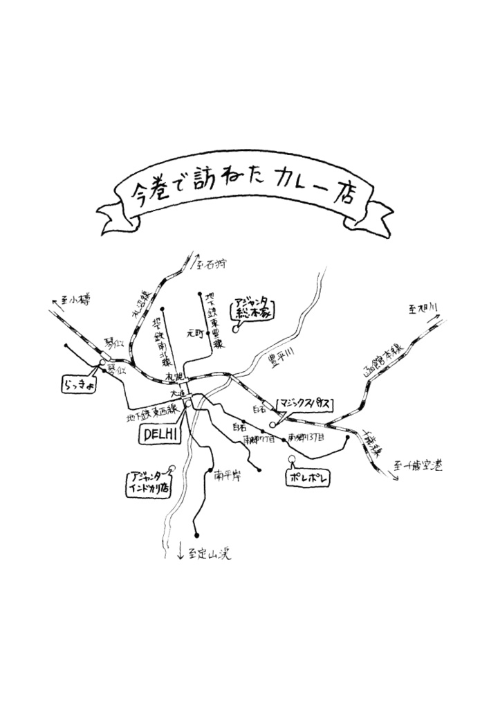 hokkaidoカレー基地 札幌スープカレー源流探訪編