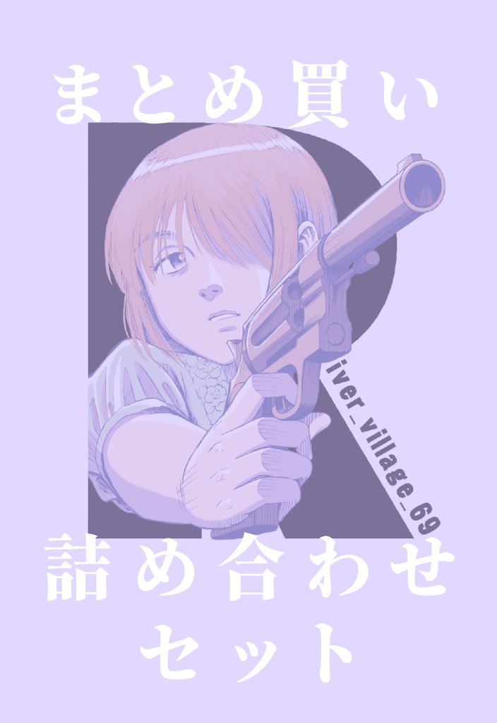 【実本】漫画「river_village_69」　既刊全巻　詰め合わせセット