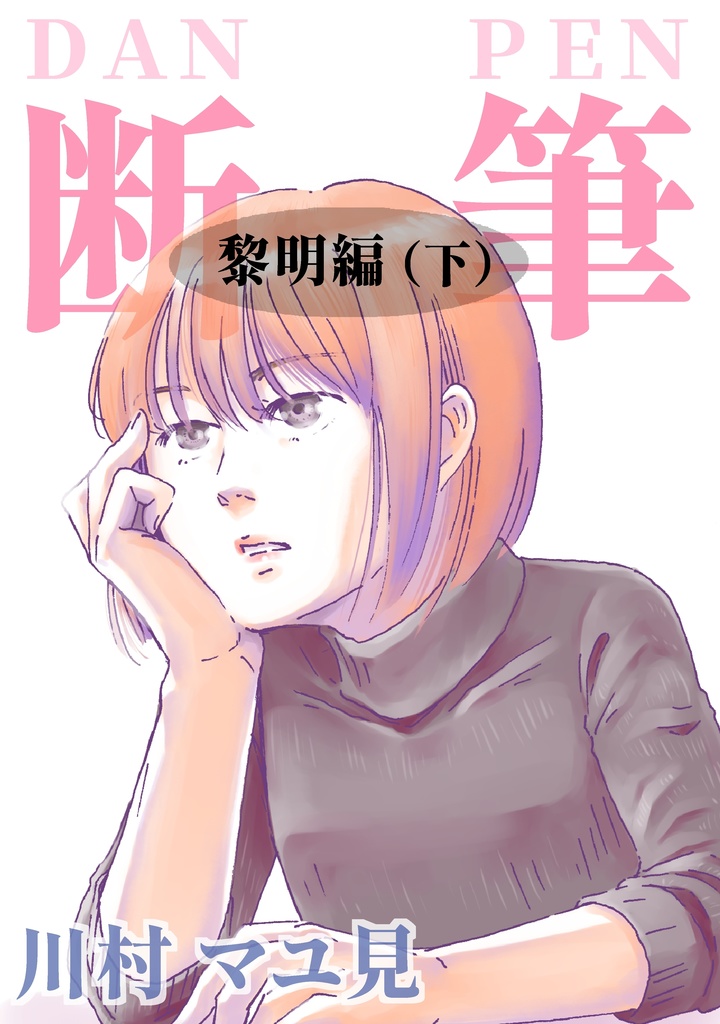 漫画「断筆　‐だんペン‐」黎明編（下）