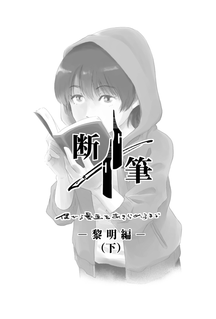 漫画「断筆 ‐だんペン‐」黎明編(下)