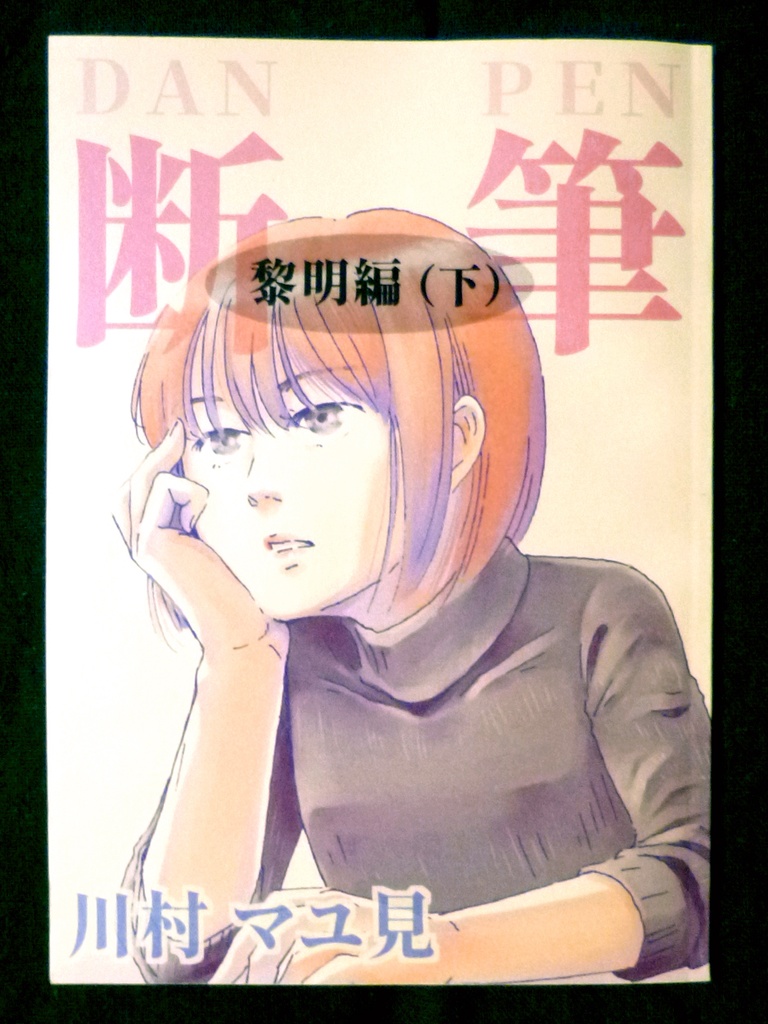 漫画「断筆 ‐だんペン‐」黎明編(下)