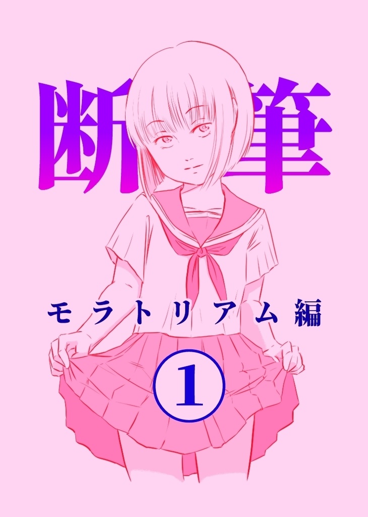 漫画「断筆」モラトリアム編①